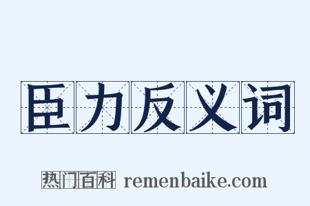 臣力反义词是什么意思的图片
